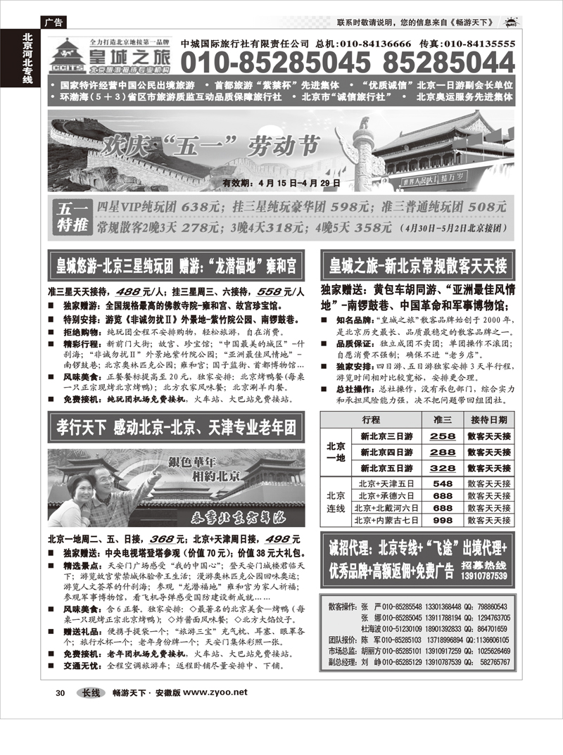 30 北京河北专线 中城国际旅行社有限责任公司
