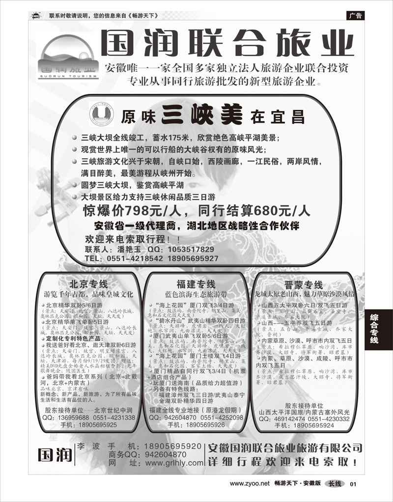 01 综合专线 安徽国润联合旅业旅游有限公司-福建·晋蒙·北京·湖北
