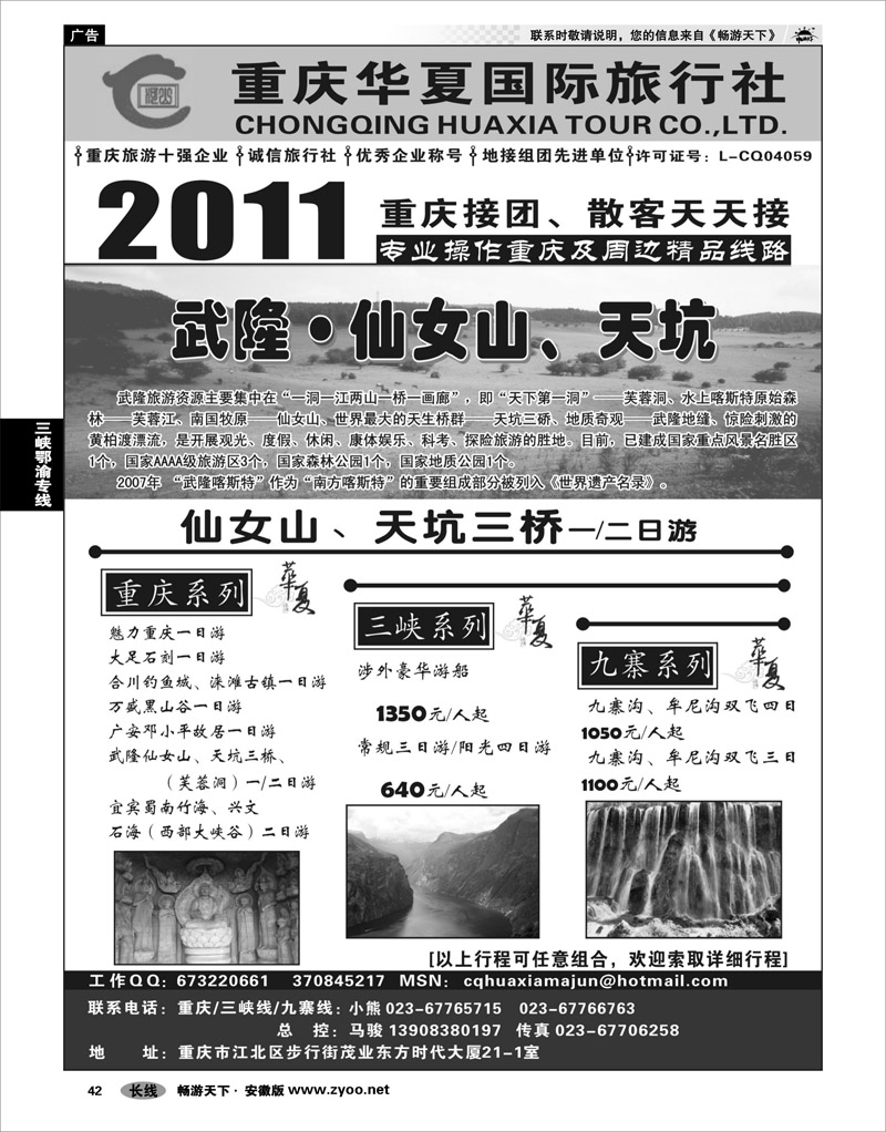 42 三峡鄂渝专线 重庆华夏国际旅行社--重庆 .三峡. 九寨