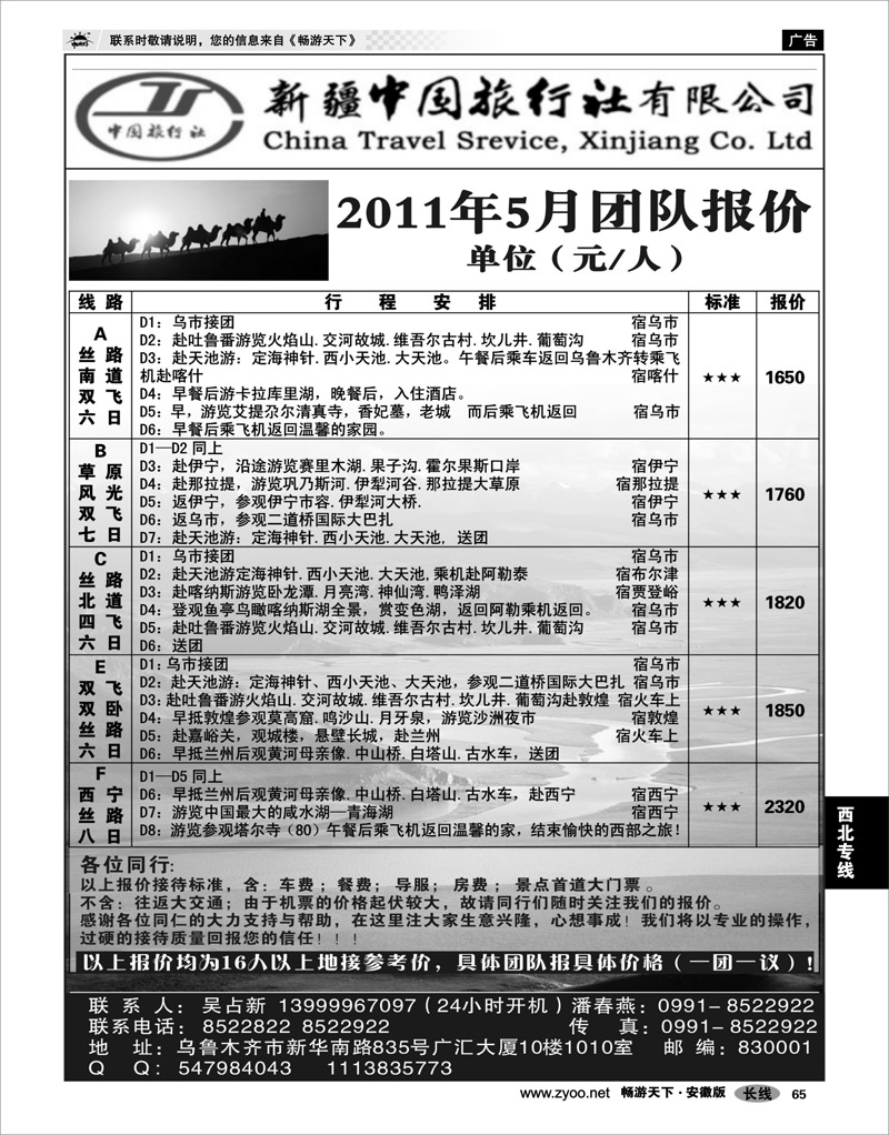 65 西北专线 新疆中国旅行社