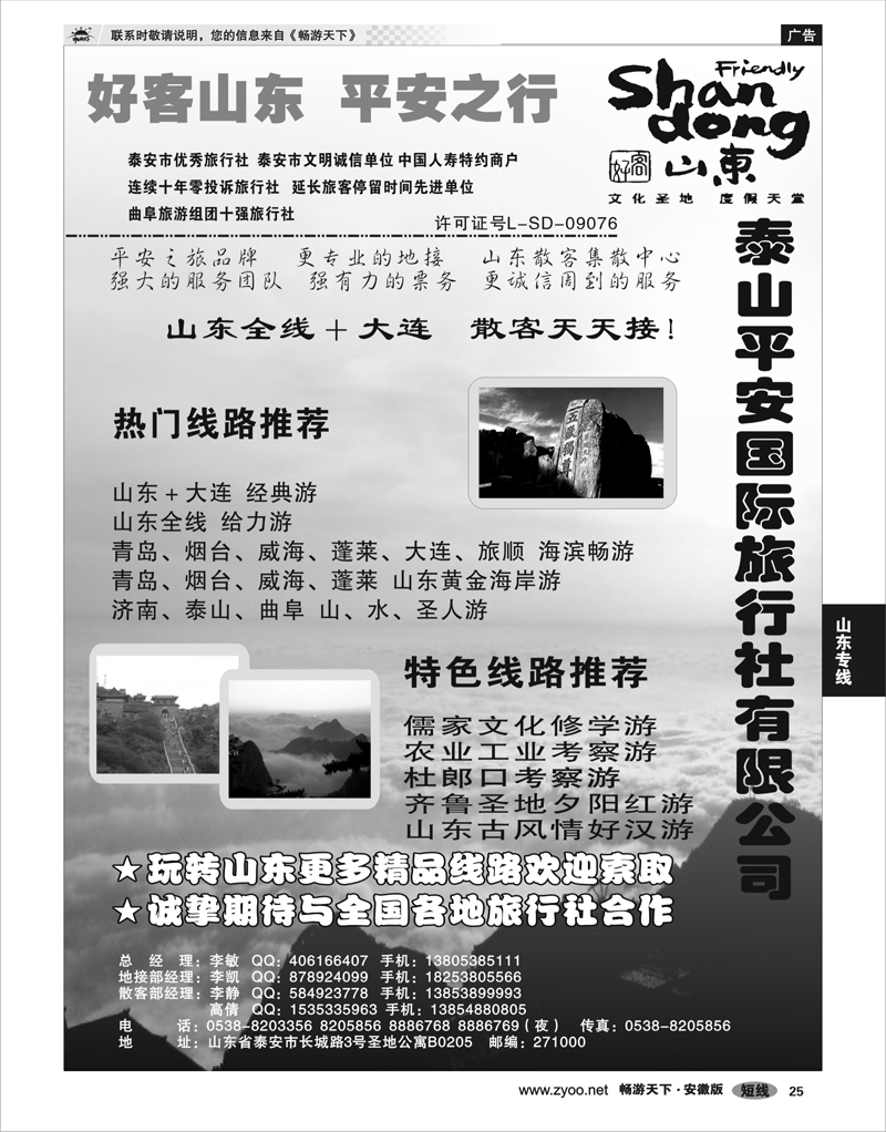 25 山东专线 泰山平安国旅
