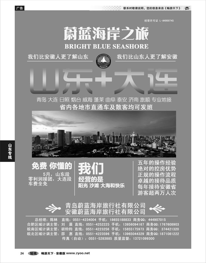 24 山东专线 安徽蔚蓝海岸旅行社有限公司
