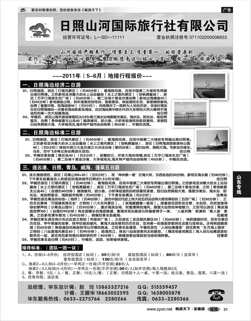 31 山东专线 日照山河国际旅行社