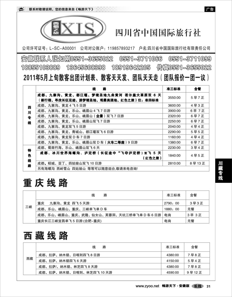 31  川藏专线  四川省中国国际旅行社有限公司-西蜀之旅
