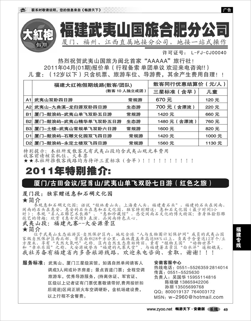 49 福建专线 安徽大红袍假期