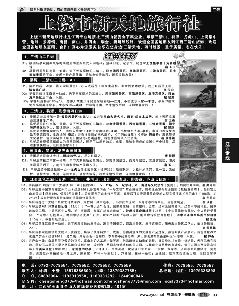 33 江西专线 上饶新天地旅行社