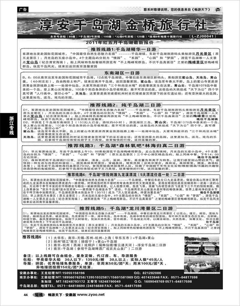 44 浙江专线 淳安千岛湖金桥旅行社有限公司