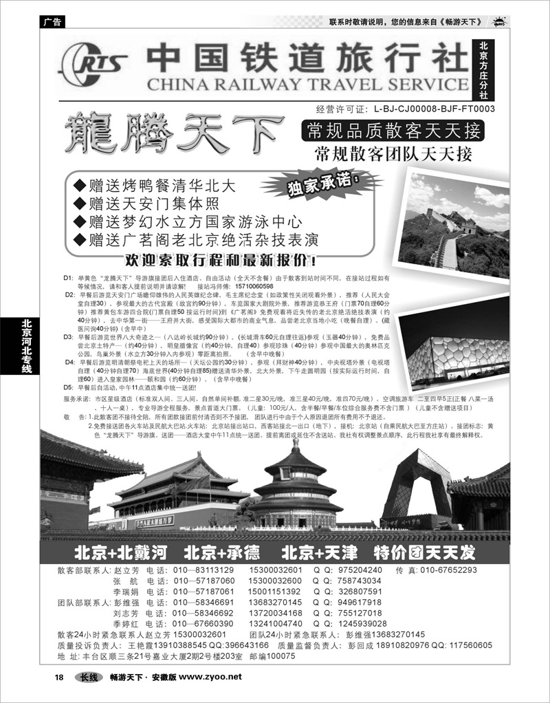 18  北京河北专线  中国铁道旅行社（北京方庄分社）—北京团队散客天天接