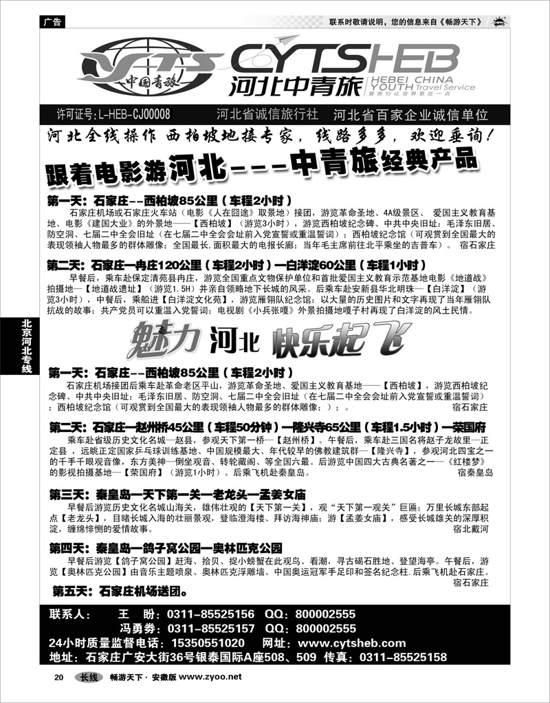 20  北京河北专线  河北省中国青年旅行社—河北连线操作、西柏坡地接专家