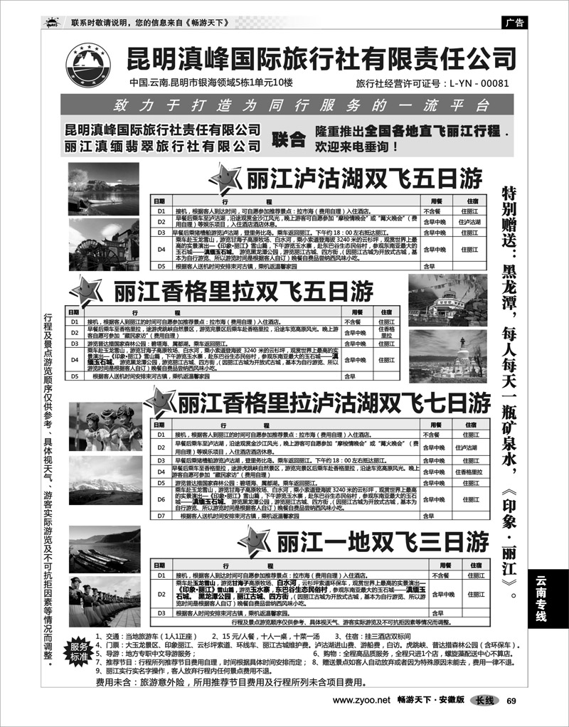 69 云南专线 昆明滇峰国旅—隆重推出全国各地直飞丽江行程