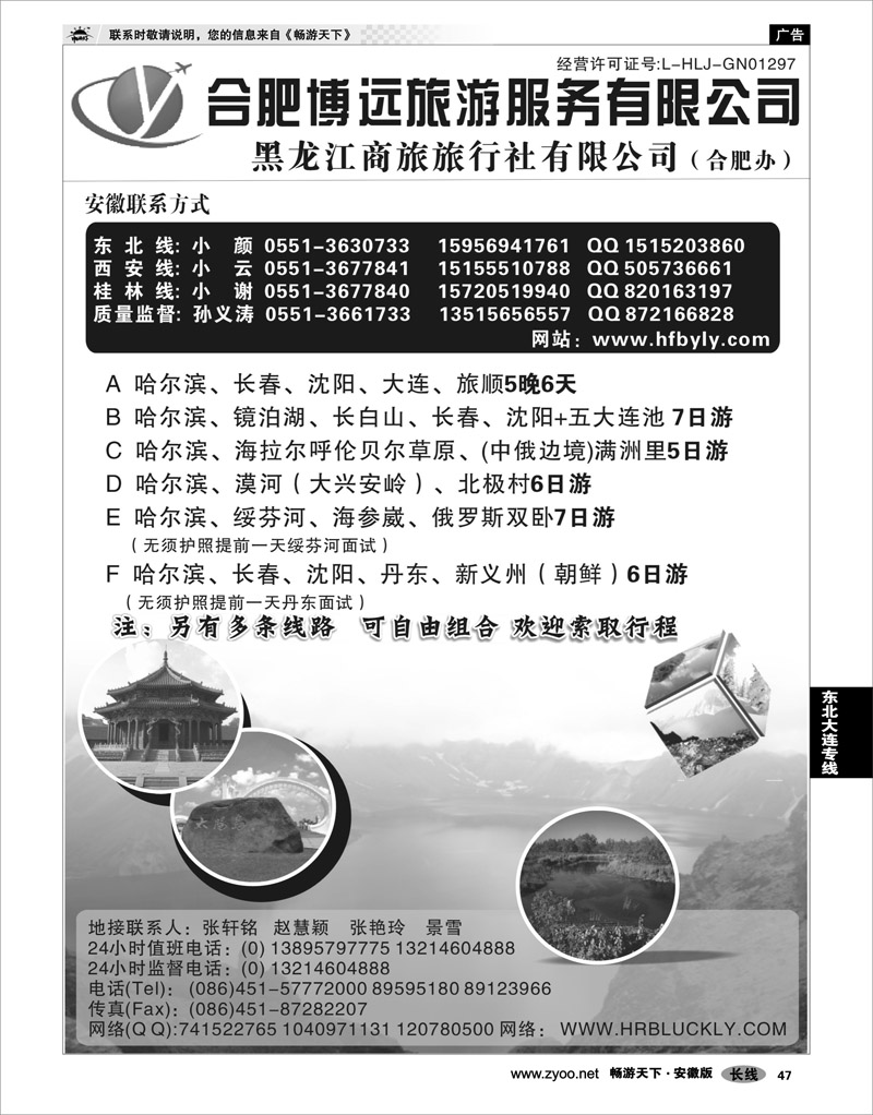 47 东北大连专线 黑龙江商旅旅行社·合肥办