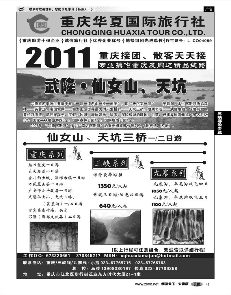 41 三峡鄂渝专线 重庆华夏国际旅行社--重庆 .三峡. 九寨