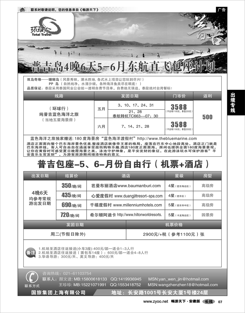 07  出境专线  中国国旅--普吉岛包座最新计划
