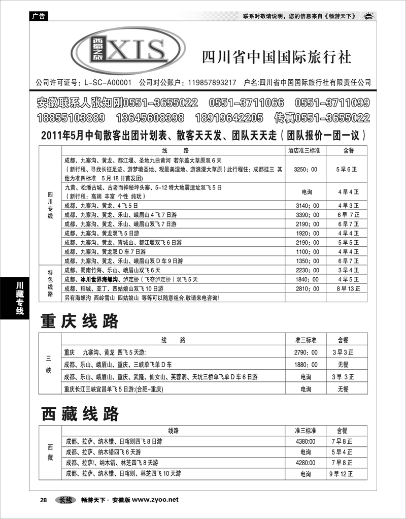 28  川藏专线  四川省中国国际旅行社有限公司-西蜀之旅