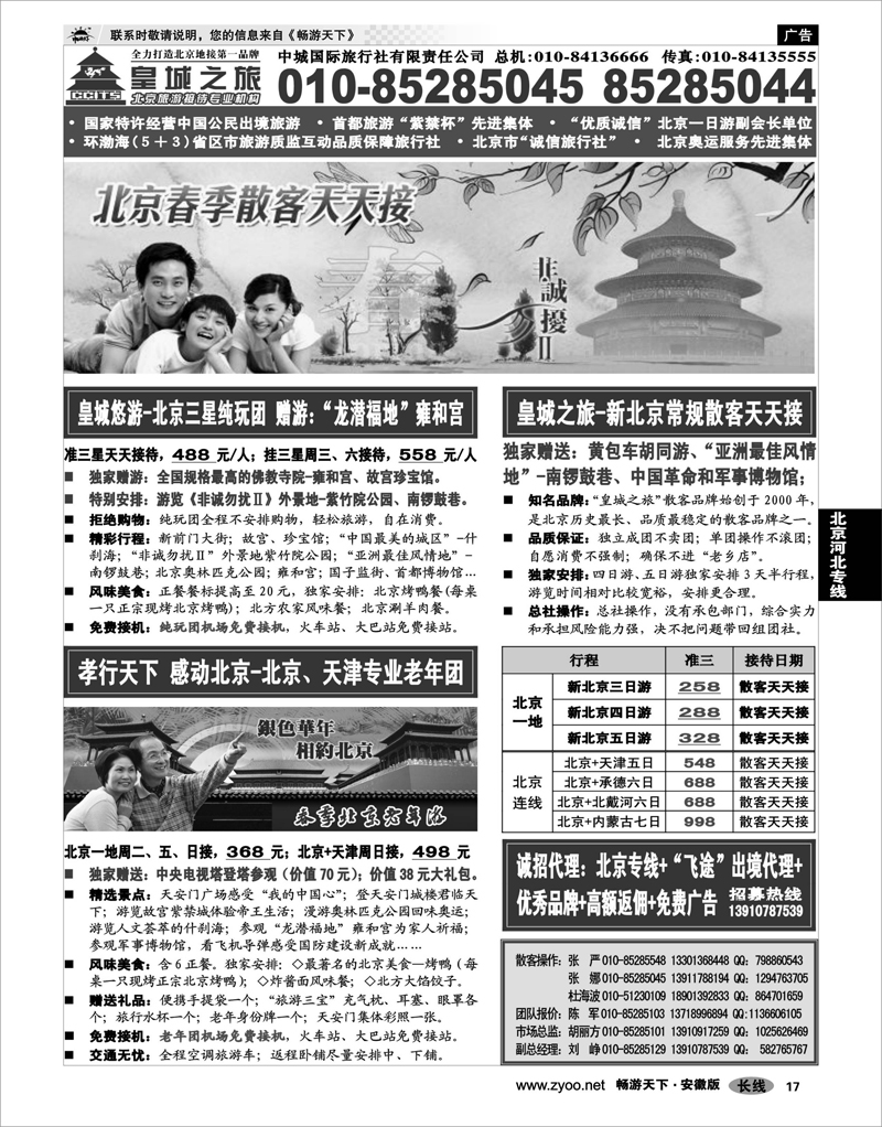 17  北京河北专线  中城国际旅行社有限责任公司