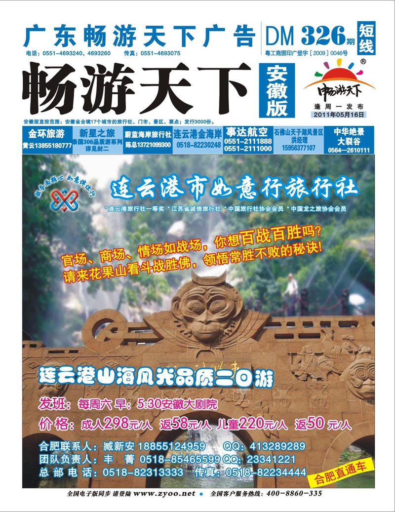 326期《畅游天下》连云港如意行旅行社合肥直通车