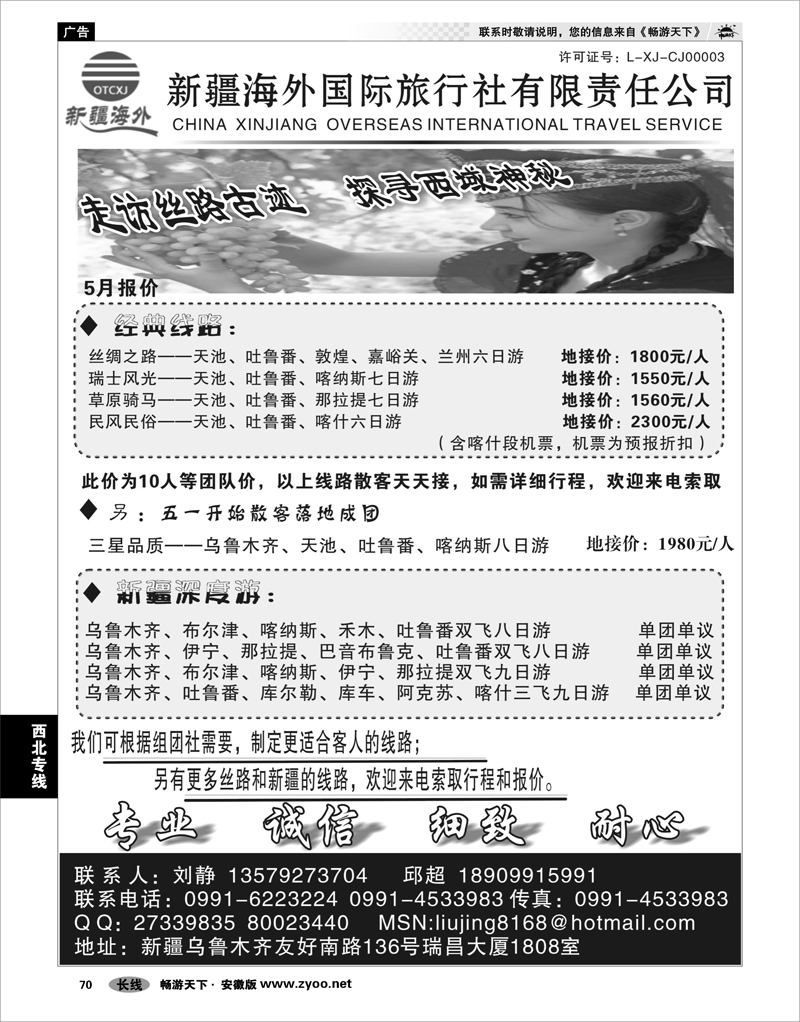 70 西北专线 新疆海外国旅商务会展中心刘静