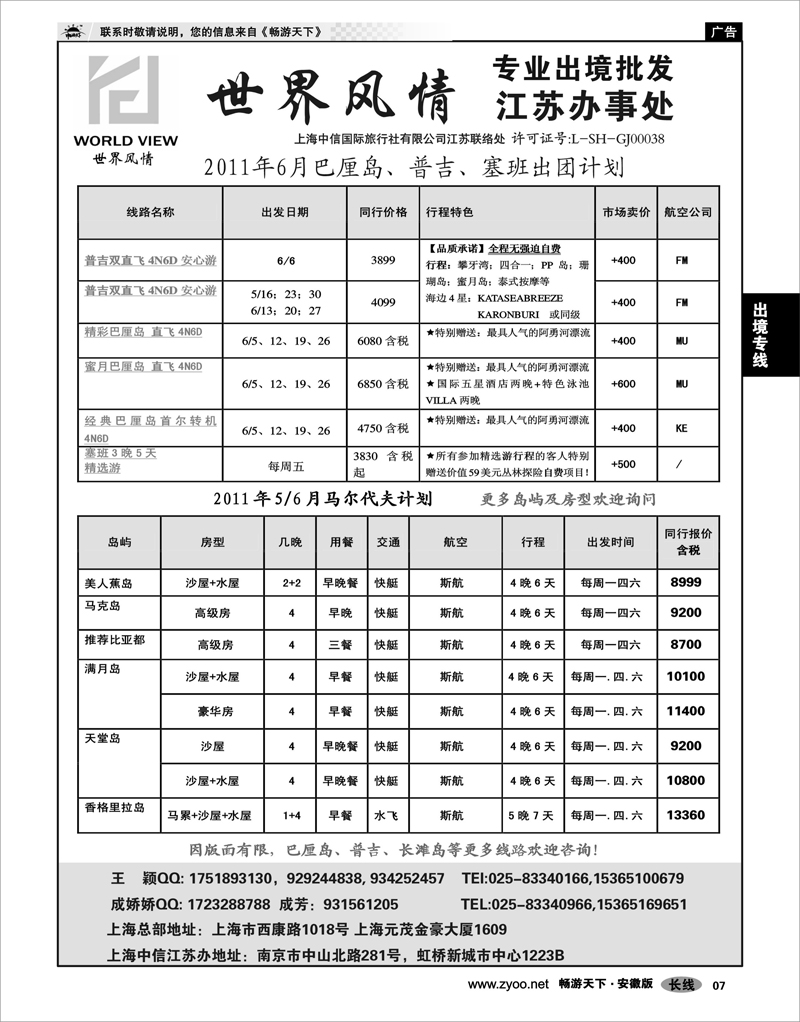 07 出境专线 出境专线  世界风情”专业出境批发  江苏联络处