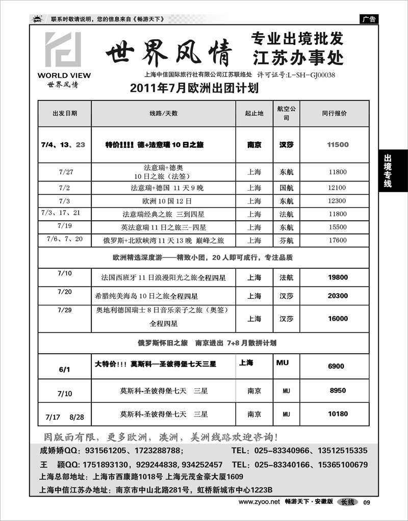 09 出境专线 出境专线  世界风情”专业出境批发  江苏联络处