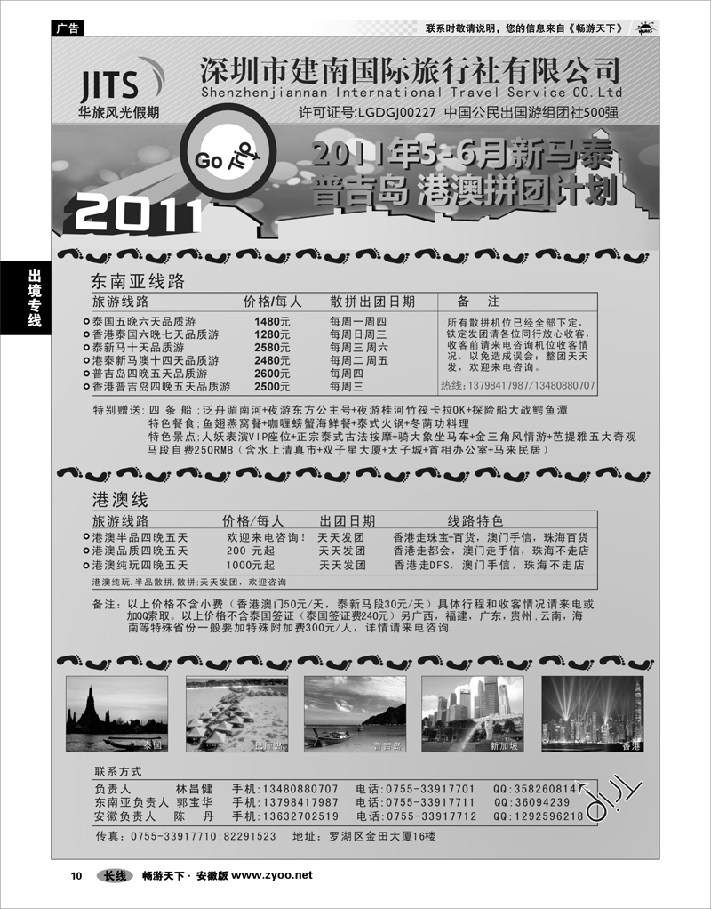 10 出境专线 建南国旅-华旅风光-2011年新马泰、普吉岛、港澳拼团计划