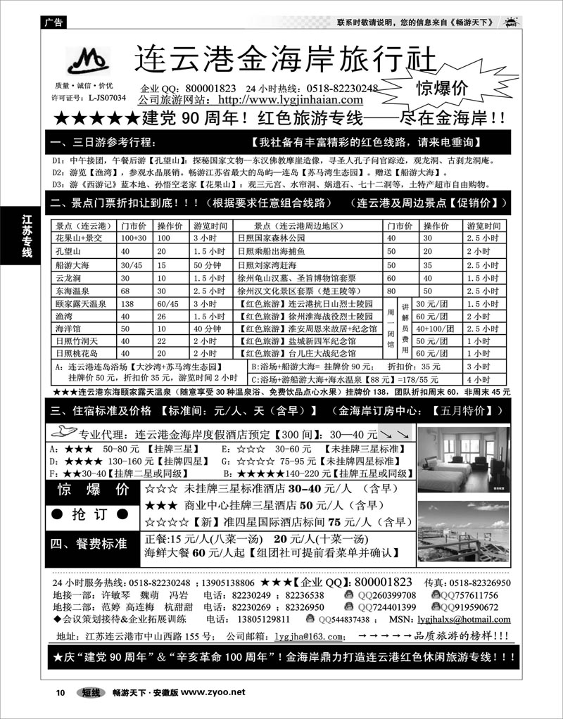 10  江苏专线  ●●●连云港金海岸旅行社--★★★“连云港专业地接”