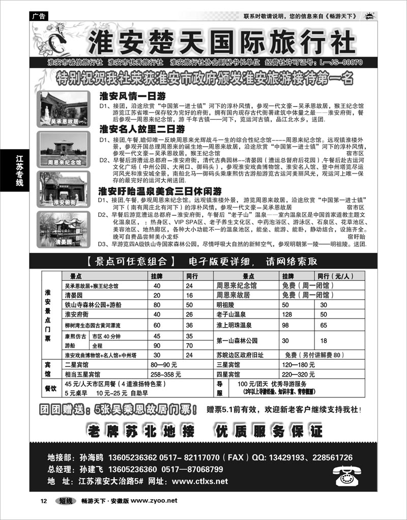 12  江苏专线  淮安楚天国际旅行社