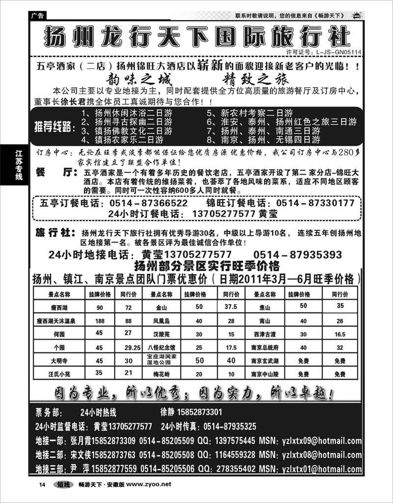 14  江苏专线  扬州龙行天下旅行社