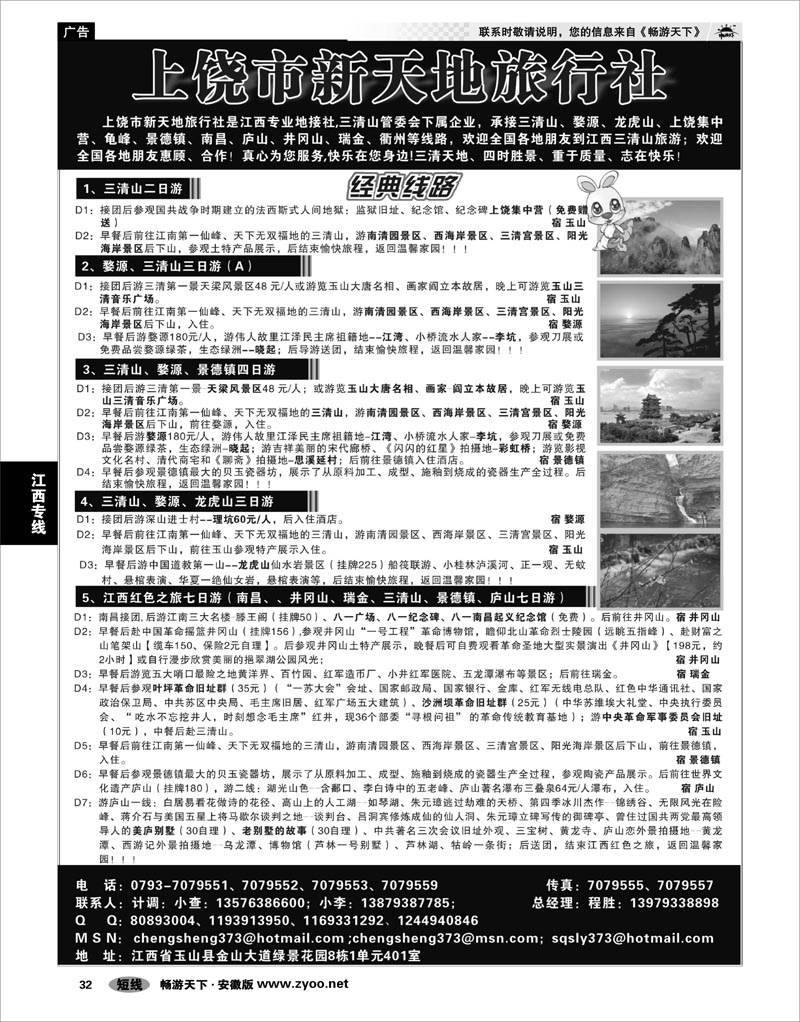 32  江西专线  上饶新天地旅行社