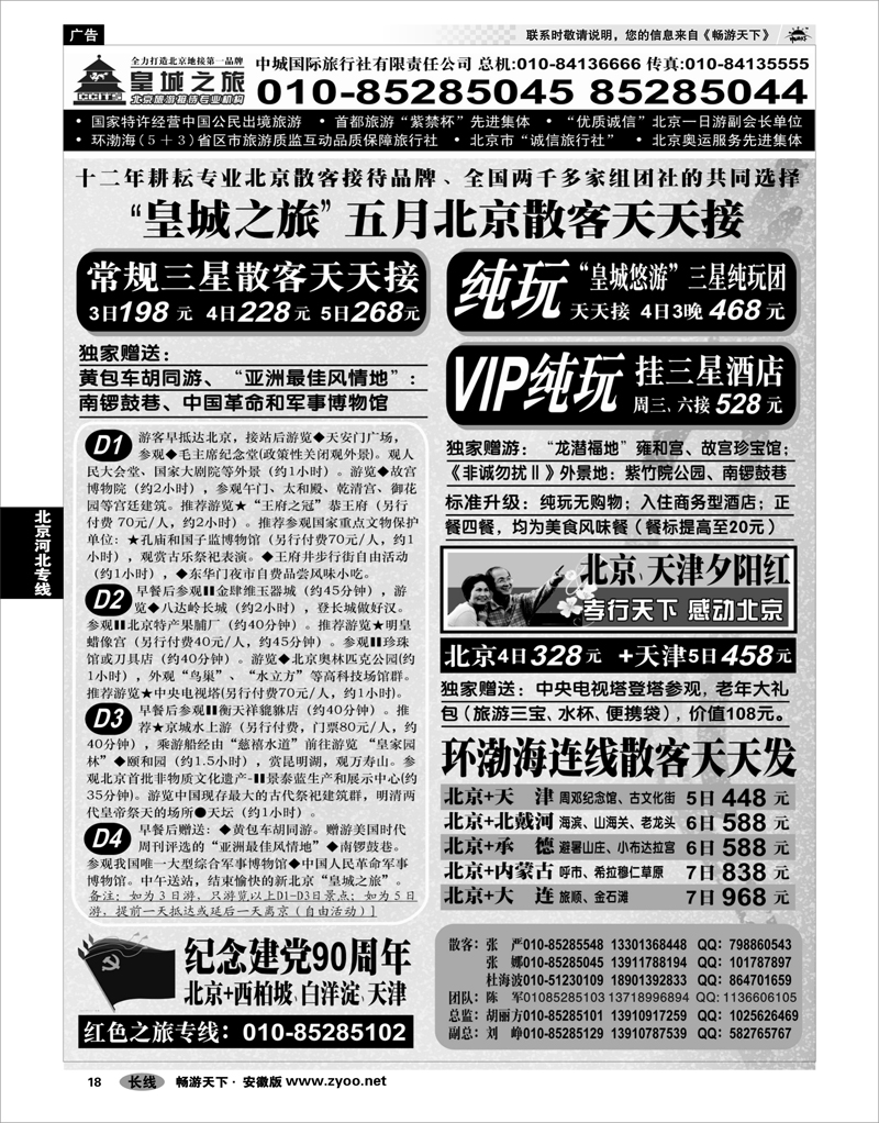 18 北京河北专线 中城国际旅行社有限责任公司01