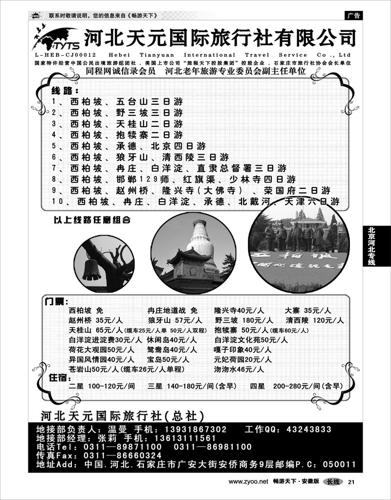 21 北京河北专线 西柏坡、北戴河、承德、北京、天津