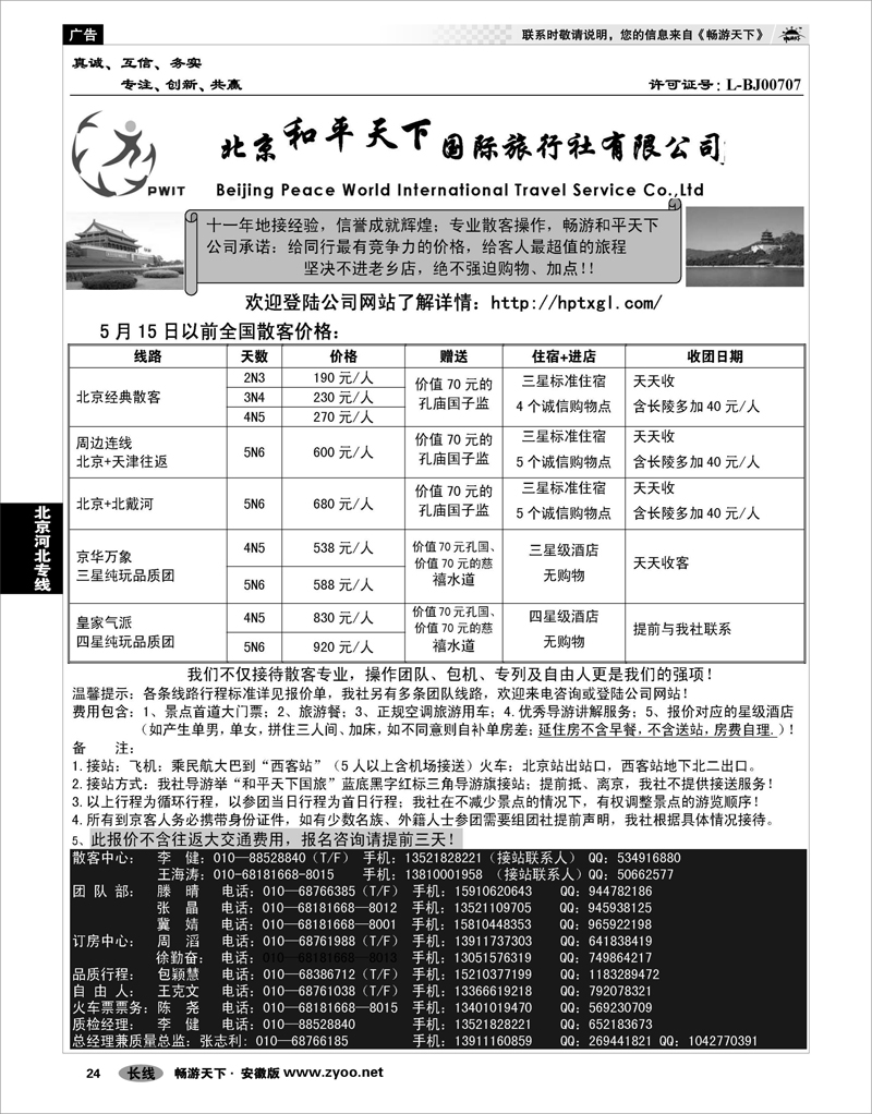 24 北京河北专线 北京和平天下国际旅行社有限公司