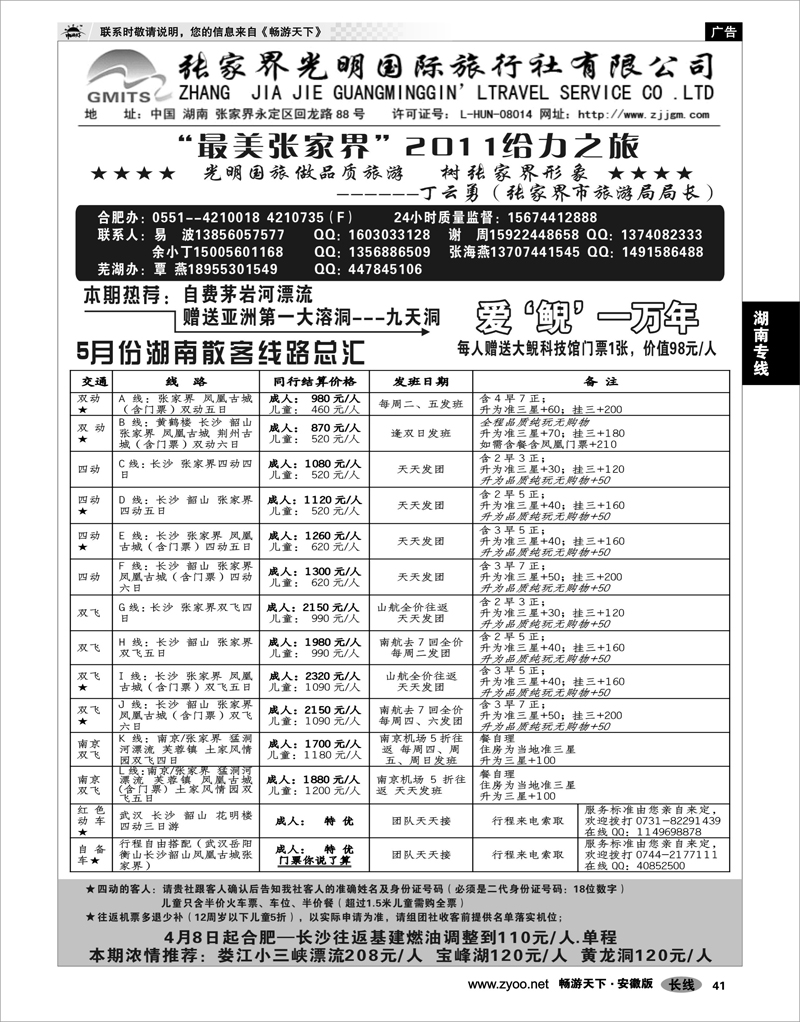 41 湖南专线 张家界光明旅行社-合肥直通车