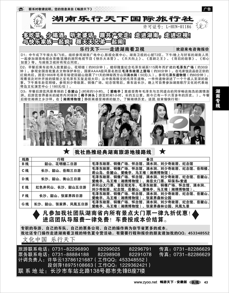 43 湖南专线 乐行天下——走进湖南看卫视