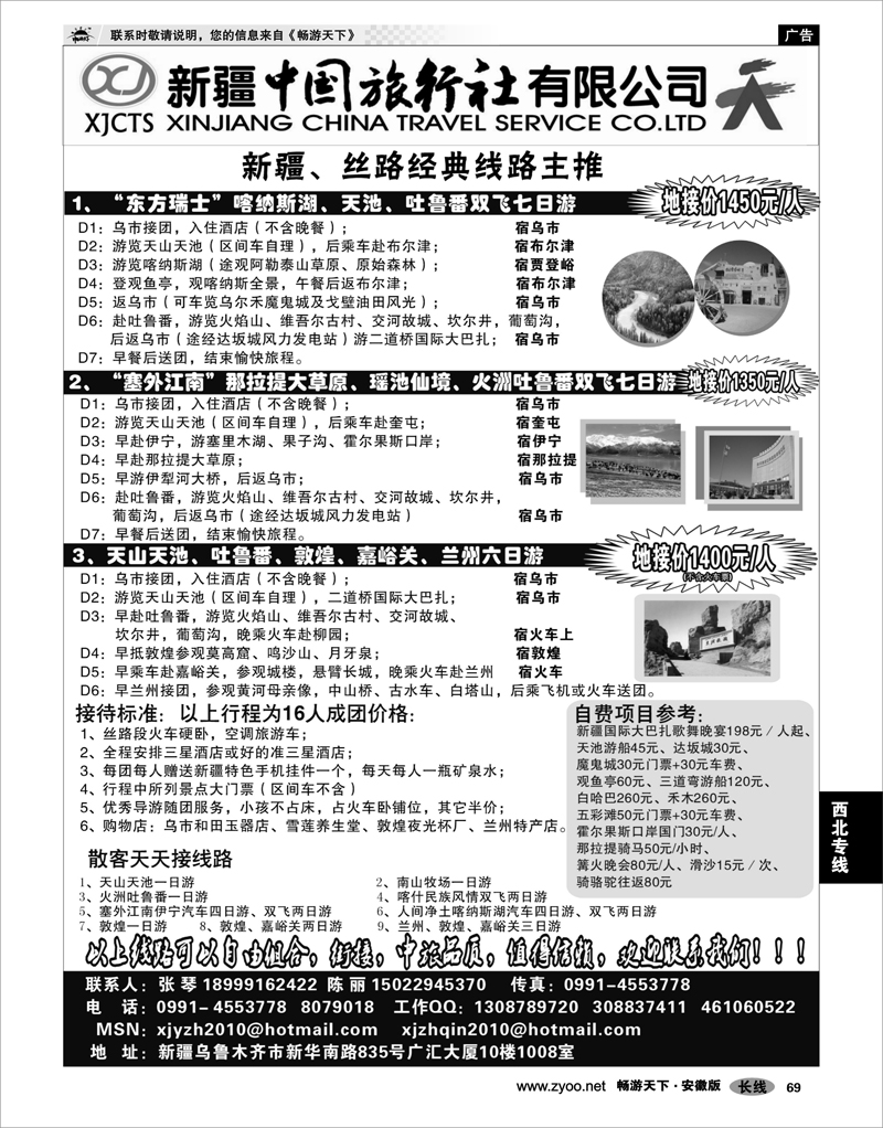 69 西北专线 新疆中国旅行社