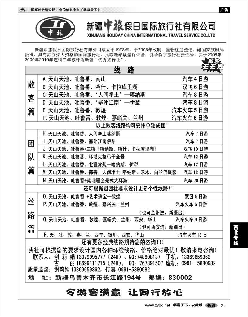 71 西北专线 新疆中旅假日国际旅行社