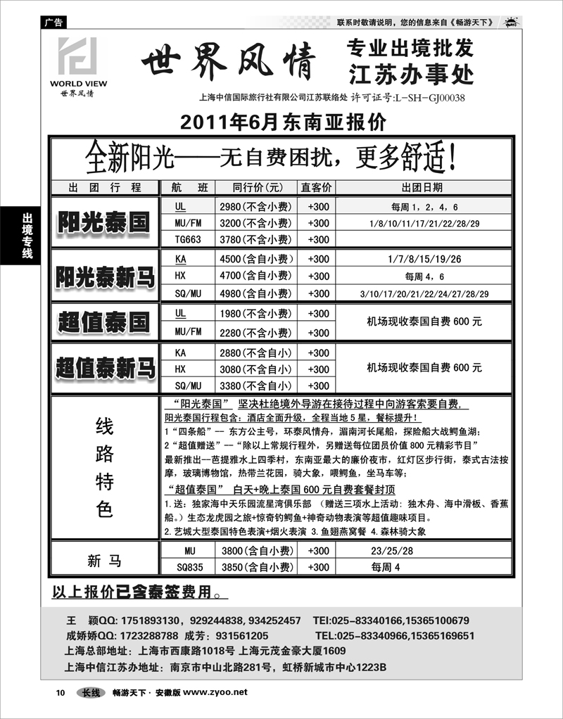 10 出境专线 出境专线  世界风情”专业出境批发  江苏联络处