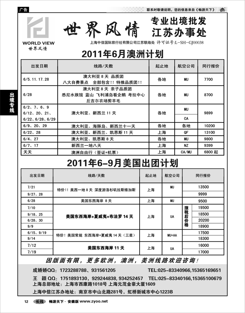 12 出境专线 出境专线  世界风情”专业出境批发  江苏联络处