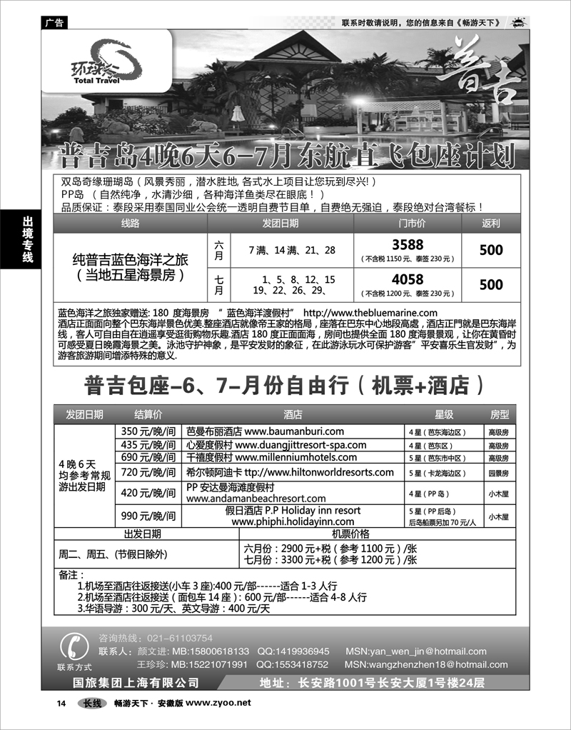 14 出境专线 中国国旅--普吉岛包座最新计划