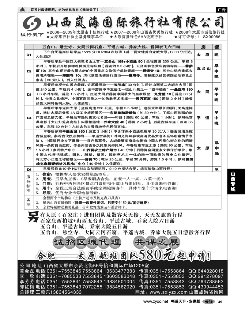49 山西专线 山西岚海国际旅行社