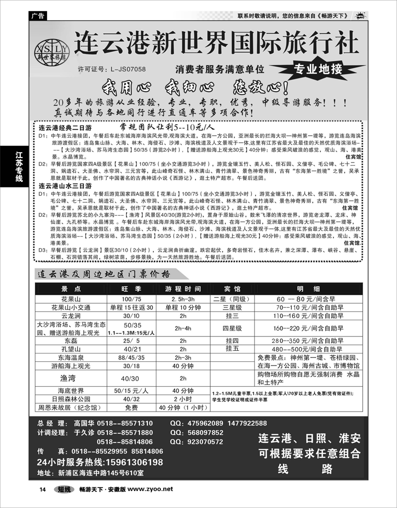 14 江苏专线 连云港新世界国际旅行社