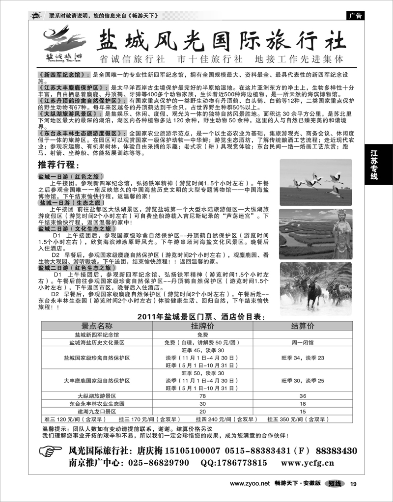19 江苏专线 盐城风光国际旅行社