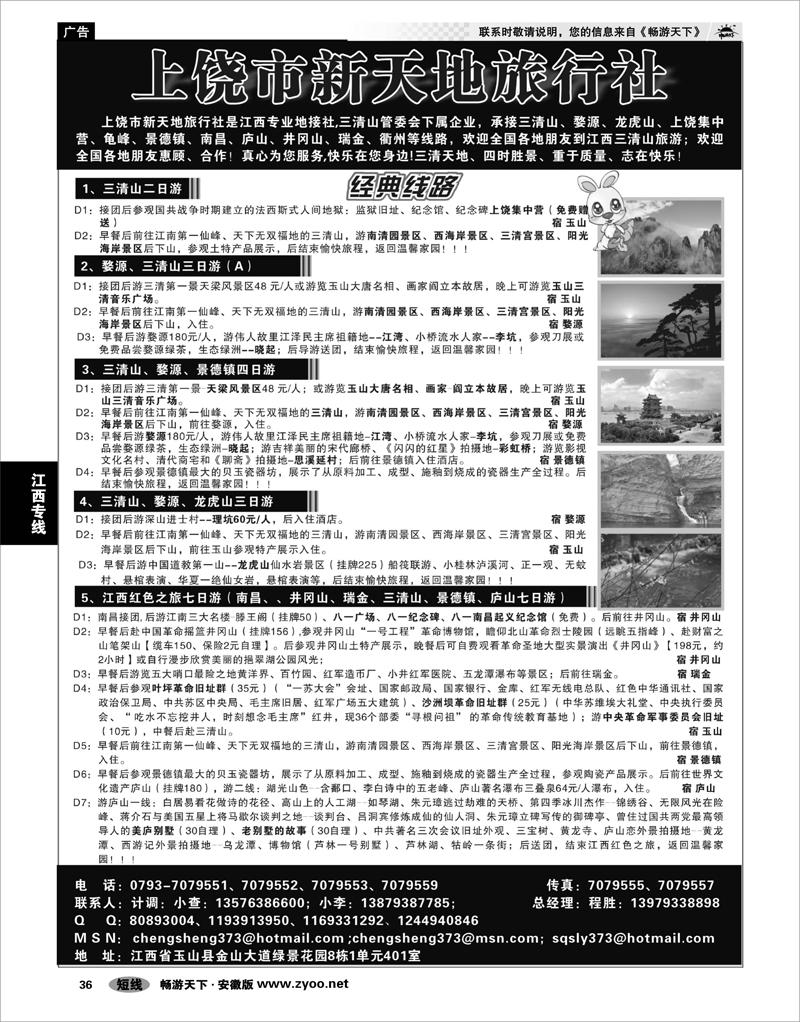 36 江西专线 上饶新天地旅行社