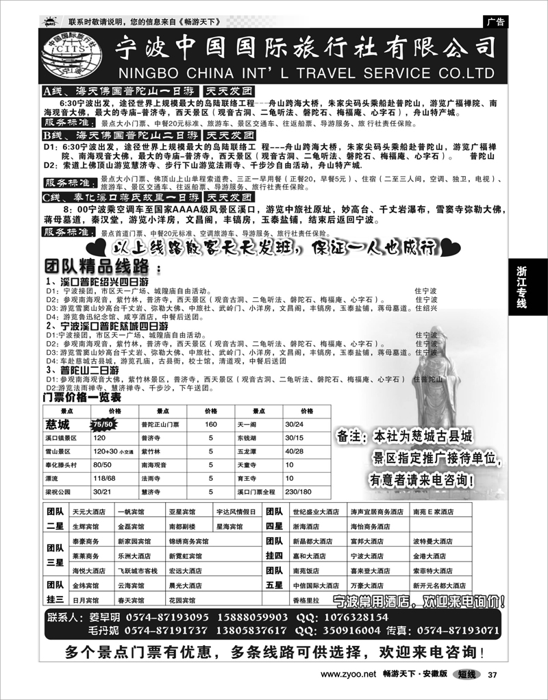 37 浙江专线 宁波中国国际旅行社有限公司