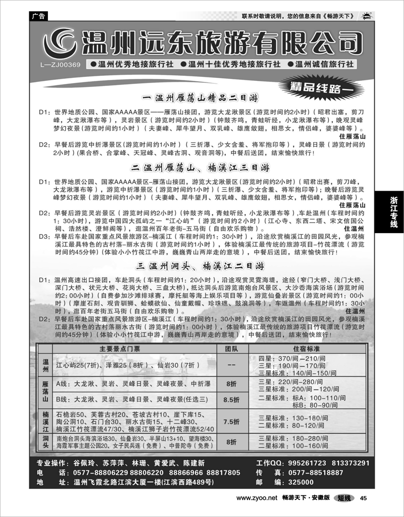 45 浙江专线 温州远东旅游有限公司
