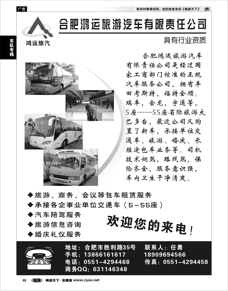 02 车队专线 安徽鸿运旅游汽车有限责任公司