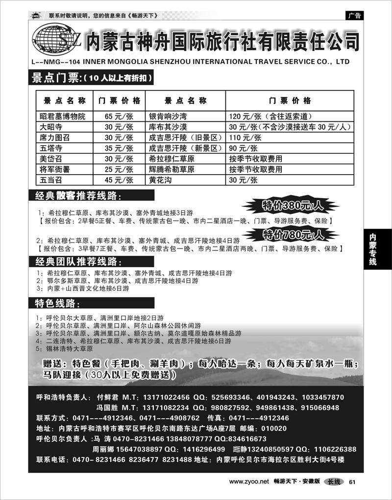 61 内蒙专线 内蒙古神舟国际旅行社