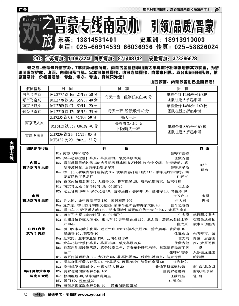 62 内蒙专线  欢之旅-晋蒙专线南京办-朱英