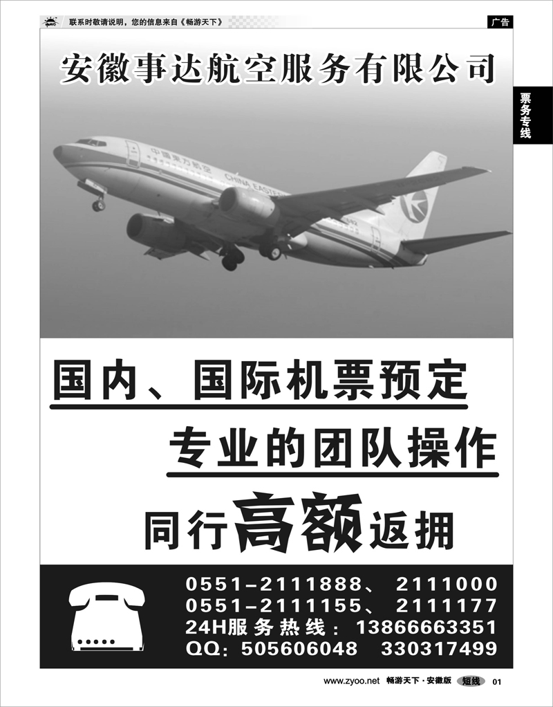 01 机票专线 安徽事达航空服务有限公司