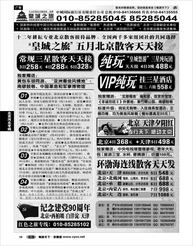 18 北京河北专线 中城国际旅行社有限责任公司01