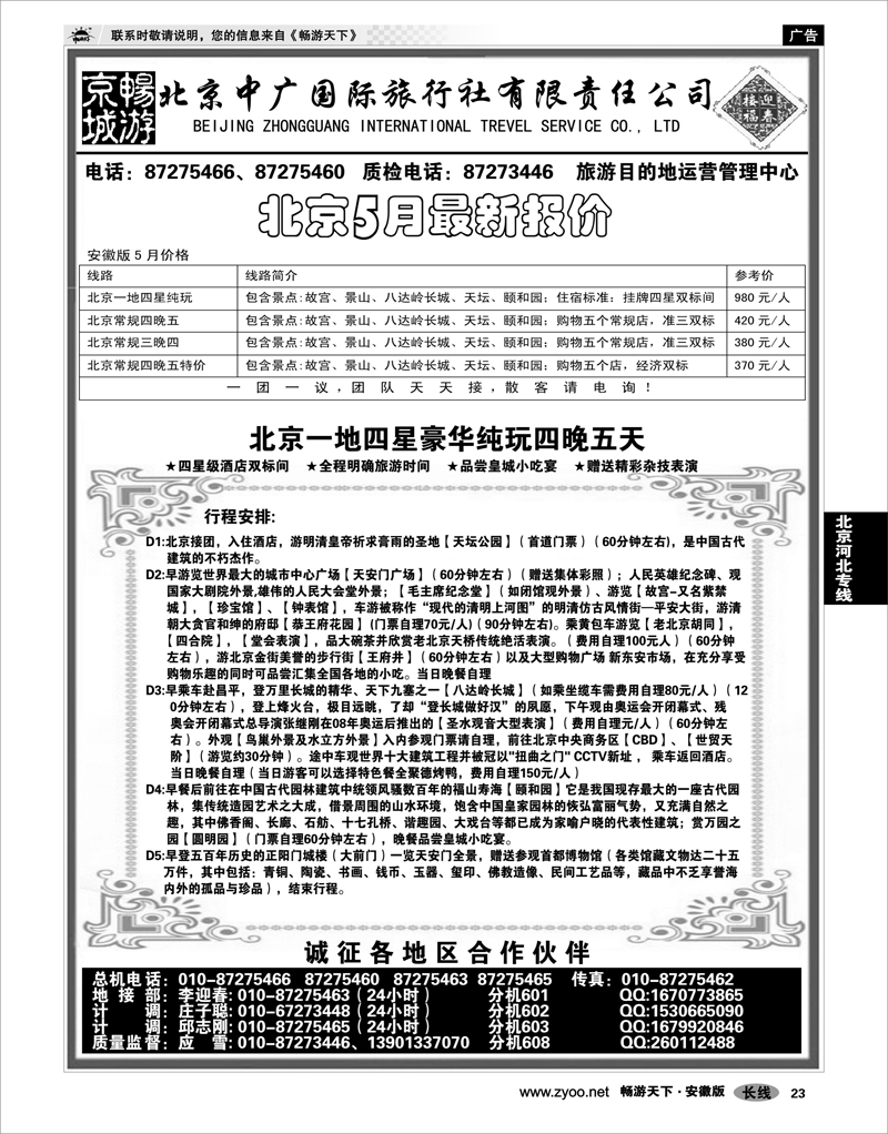 23 北京河北专线 畅游京城